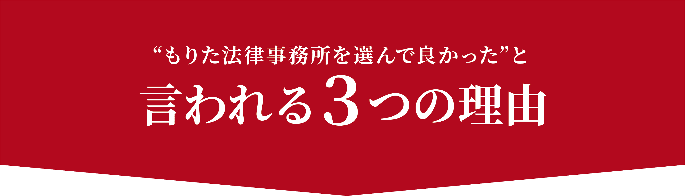 鈴木健法律事務所を選んで良かったと言われる３つの理由